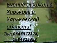 Бурение скважин Харьков, Безлюдовка, Мерефа, Песочин, Бабаи, Рай Еленовка фото к объявлению