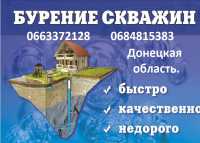 Бурение скважин Александровка, Иверское, Новодонецкое, Степановка, Донецк. обл фото к объявлению