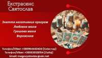 Позбавлення від негативу. Любовна магія. Ворожіння фото к объявлению