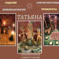 Ясновидиця Тетяна Київ Україна. Магія кохання Київ. Приворот Київ фото к объявлению