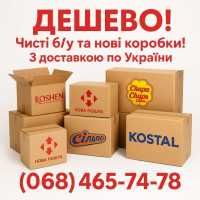 Картонні коробки б/у та нові з доставкою Житомир фото 