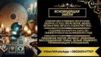 Магическая помощь онлайн. Снятие порчи по фото. Любовный приворот фото к объявлению