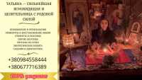 Гадание в Киеве. Снятие порчи. Любовная магия фото к объявлению