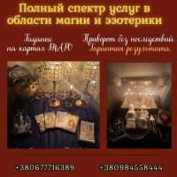 Сильный экстрасенс, ясновидящая, гадалка Киев — снятие порчи, приворот, гадание фото к объявлению