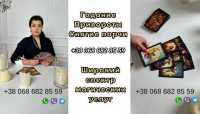 Гадание Днепр. Приворот. Обряды. Снятие порчи фото к объявлению