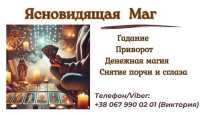 Ясновидящая в Одессе. Приворот Одесса фото к объявлению