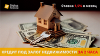 Кредит под залог квартиры от компании Status Finance фото к объявлению
