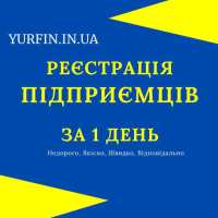 Реєстрація ФОП, підприємницької діяльності ( недорого ) фото к объявлению
