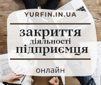 Закриття ФОП, підприємницької діяльності ( недорого ) фото к объявлению