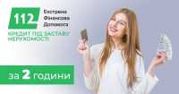 Кредит  під заставу майна без довідок та поручителів фото к объявлению