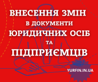 Внесення змін в установчі документи ТОВ, ПП, ФОП фото к объявлению