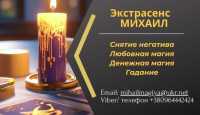 Гадание в Киеве. Приворот на любовь. Снятие порчи Киев фото к объявлению