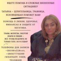 Помощь целительницы Киев. Лечение с помощью трав, молитв, обрядов фото к объявлению