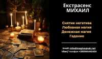 Любовный приворот Харьков. Снятие порчи. Гадание фото к объявлению