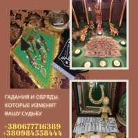 Профессиональная ясновидящая и маг Киев фото к объявлению