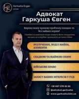 Юридична допомога в Києві від досвідченого адвоката Євгена Гаркуші фото к объявлению