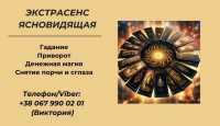 Ясновидящая Киев. Приворот Киев. Снятие порчи Киев фото к объявлению