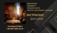 Ясновидиця Львів. Зняття негативу Львів. Приворот Львів фото к объявлению