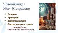 Ясновидящая Харьков. Приворот в Харькове. Снятие порчи Харьков. Гадание фото к объявлению