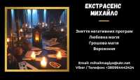 Допомога мага Львів. Приворот. Ворожіння. Зняття негативу фото к объявлению