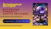 Приворот без шкоди Івано-Франківськ. Ворожіння. Зняття негативу фото к объявлению