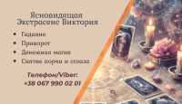 Ясновидящая Житомир: приворот, гадание, снятие порчи фото к объявлению