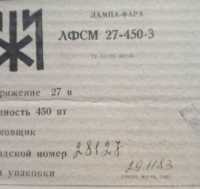 ЛФСМ27-450-3 лампа-фара літакова фото к объявлению