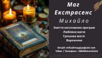 Приворот Хмельницький. Зняти порчу Хмельницький. Ворожіння фото к объявлению