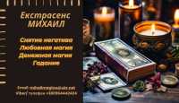 Гадание Запорожье. Приворот Запорожье. Снятие негатива. Помощь екстрасенса фото к объявлению