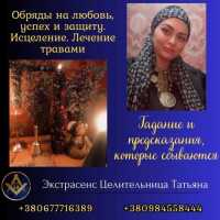 Ведунья и таролог в Киеве — помощь при проблемах в любви, семье и здоровье фото к объявлению