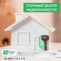 Викуп житлової та комерційної нерухомості на вигідних умовах фото к объявлению