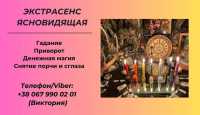 Гадание в Киеве. Снятие сглаза, порчи. Заказать приворот в Киеве фото к объявлению