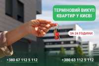Швидкий викуп квартир, будинків та комерційної нерухомості  Київ фото к объявлению
