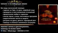 Услуги экстрасенса на расстоянии. Гадание. Приворот. Снятие негатива фото к объявлению