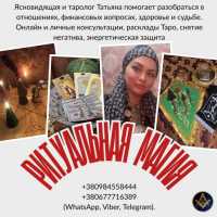 Снятие негатива Киев. Исцеление. Любовная магия. Предсказания фото к объявлению
