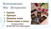 Ясновидящая в Одессе. Гадание, приворот, снятие порчи фото к объявлению