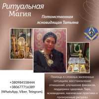 Помощь потомственной ясновидящей и целительницы в Киеве фото к объявлению