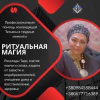 Помощь мага и экстрасенса в сложных ситуациях в Киеве фото к объявлению