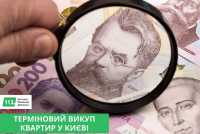 Швидкий викуп нерухомості у Києві та області за 24 години фото к объявлению