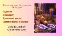 Ясновидящая в Чернигове. Приворот. Снятие негативных программ фото к объявлению