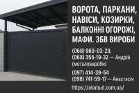 Заборы, ворота, навесы, козырьки, балконные ограждения, ЖБИ изделия фото к объявлению