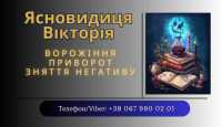 Ворожка, ясновидиця в Рівному. Приворот, зняття порчі, ворожіння фото к объявлению