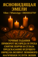 Ясновидящая, гадалка в Жешуве — помощь в сложных жизненных ситуациях фото к объявлению