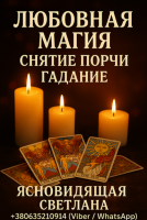 Где найти гадалку в Киеве фото к объявлению