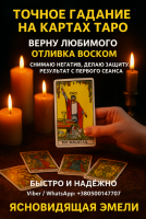 Точное гадание на Таро. Ответы на ваши вопросы уже сегодня фото к объявлению
