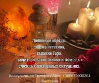 Ясновидящая, таролог в Киеве. Гадание, приворот, снятие негатива фото к объявлению