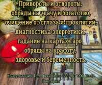Любовный приворот Одесса. Снять порчу в Одессе. Гадание на будущее фото к объявлению