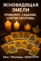 Помощь ясновидящей при проблемах в жизни: гадание, снятие негатива, любовная маг фото к объявлению
