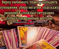 Гадание Чернигов. Снятие порчи и сглаза в Чернигове. Приворот на любовь фото к объявлению