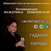 Помощь ясновидящей в Киеве лично и онлайн фото к объявлению